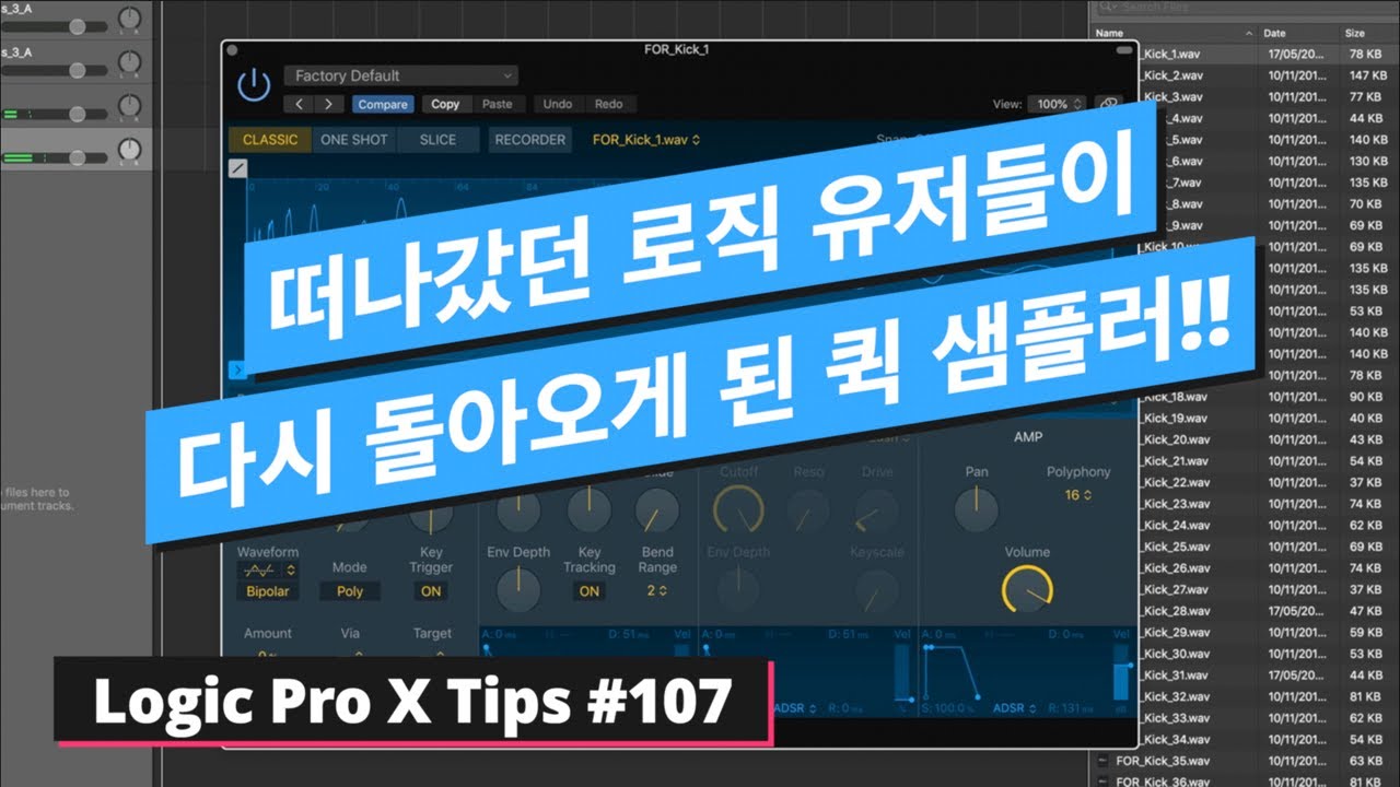 로직 10.5에서 추가된 강력한 퀵 샘플러 / Quick Sampler / 로직 팁 #107 / Logic Pro X #107