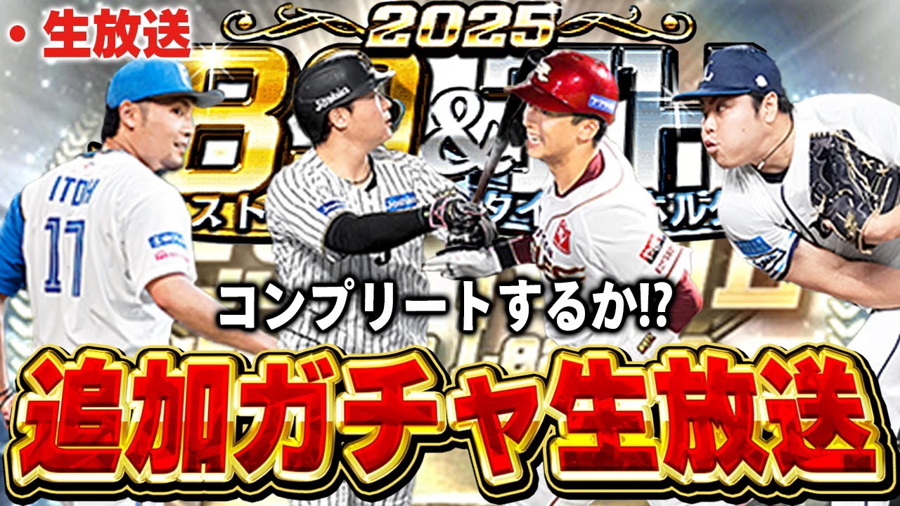 【生放送】さぁ第三弾もコンプリートするのか！！スピチャン最強決定戦MVPに向けてガチ補強ガチャ生放送！！【プロスピA】