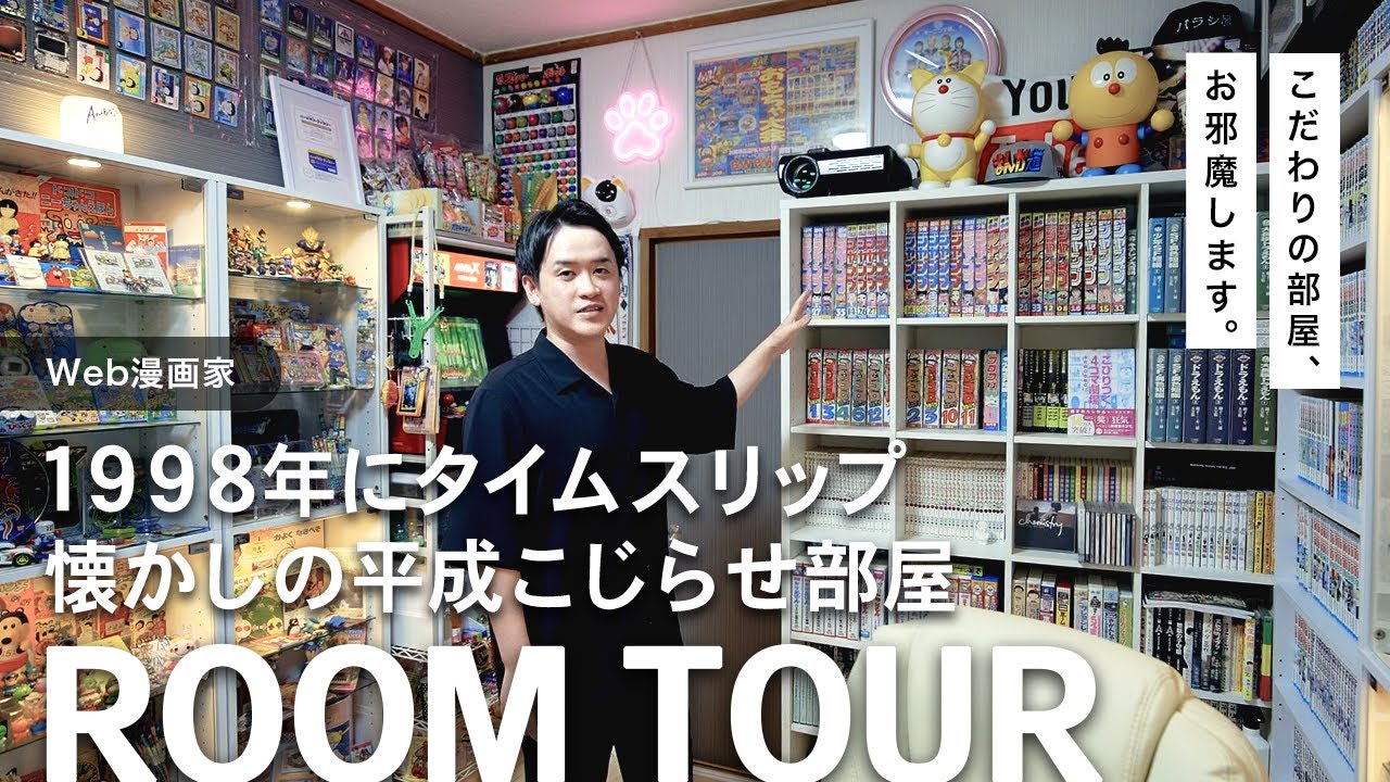 【ルームツアー】平成こじらせ部屋！90年代アイテムをお洒落にディスプレイ【平成レトロ オタク部屋 サブカル】