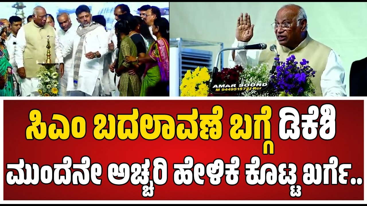 Mallikarjun Kharge : ಸಿಎಂ ಬದಲಾವಣೆ ಬಗ್ಗೆ ಡಿಕೆಶಿ ಮುಂದೆನೇ ಅಚ್ಚರಿ ಹೇಳಿಕೆ ಕೊಟ್ಟ ಖರ್ಗೆ.. #pratidhvani