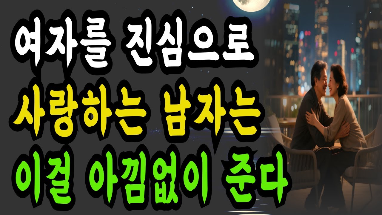 남자가 여자를 진심으로 사랑할 때 아낌없이 주는 '이것'ㅣ손에서 마음으로, 영혼으로 옮겨가는 것ㅣ명언ㅣ철학ㅣ지혜ㅣ