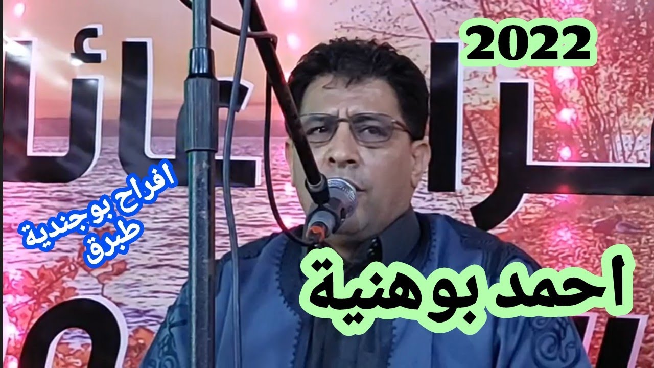 احمد بوهنية ✨مفتاح بوهنية ✨افراح بوجندية  🎄طبرق🎄تصوير صالح العوكلي  Libya music 2022