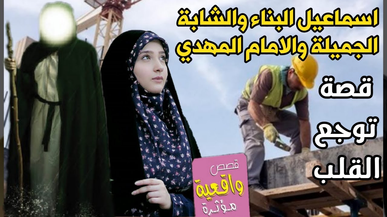 قصة اسماعيل البناء والشابة الجميلة والامام المهدي عجل الله فرجة الشريف