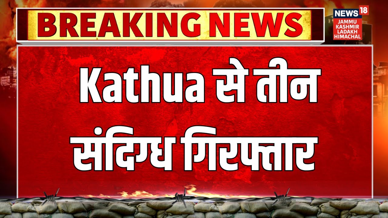 Jammu & Kashmir के Kathua से तीन संदिग्ध गिरफ्तार | Latest | News18 JKLH | Army | JK News
