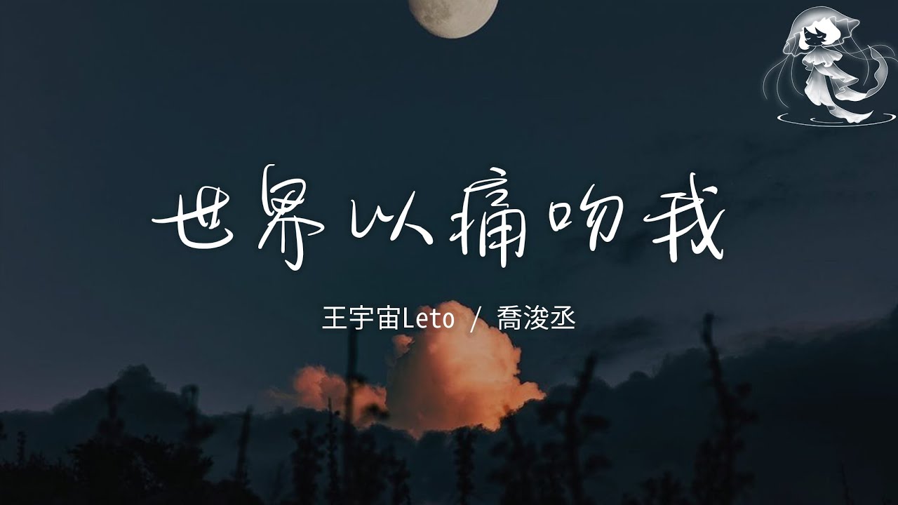 王宇宙Leto / 喬浚丞 - 世界以痛吻我「你看啊枝頭開了花 草在結着籽樹在發著芽」【動態歌詞】♪