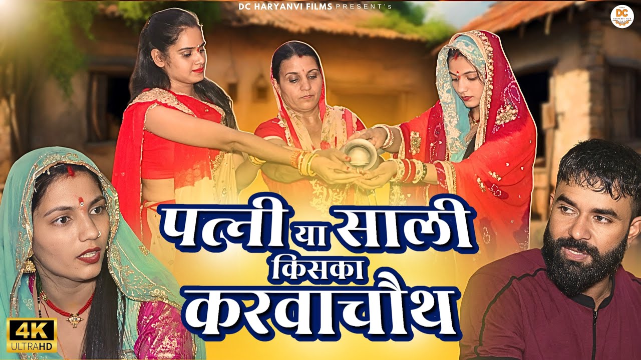 पत्नी या साली किसका #करवाचौथ | #karwachauth #natak #haryanvicomedy #haryanvinatak #parivariknatak