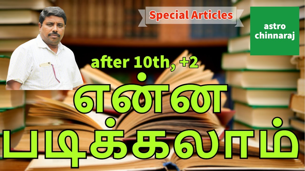 என்ன படிக்கலாம் | What Next | Astrology Classes In Tamil | Astrologer Chinnaraj | Astrology In Tamil