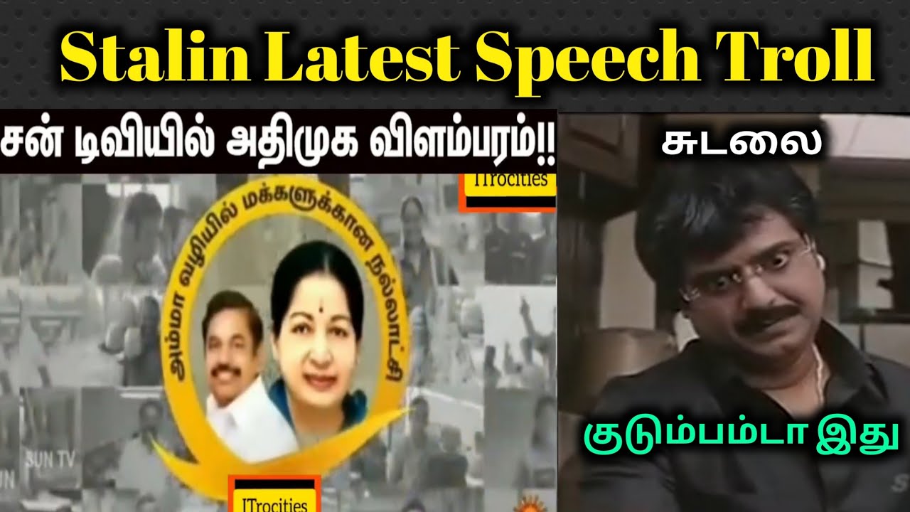 Stalin Latest Speech Troll | ADMK Ad in SUN TV Troll | Today Troll | Tamil