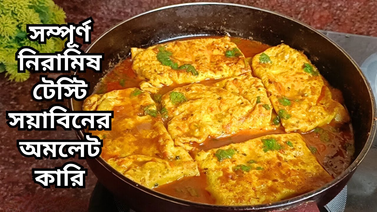 সম্পূর্ণ নিরামিষ টেস্টি সয়াবিনের অমলেট কারি। Soyabeaner Niramish Omlette curry recipe.