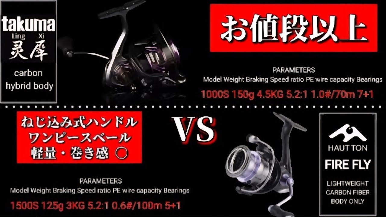 【格安】中華スピニングリール「リンシー vs FIRE FLY」2機種を徹底解説！｜違いと選び方『 takuma/HAUT  TON 』