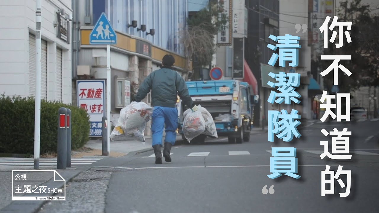 你不知道的垃圾清潔隊員，當清潔隊員真的很「爽」嗎？｜SHOW你知｜公視主題之夜SHOW