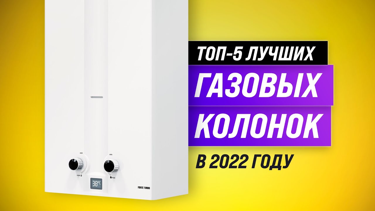 ТОП–5. Лучшие газовые колонки ✅ Рейтинг 2022 года ✅ Какая самая надежная и качественная?