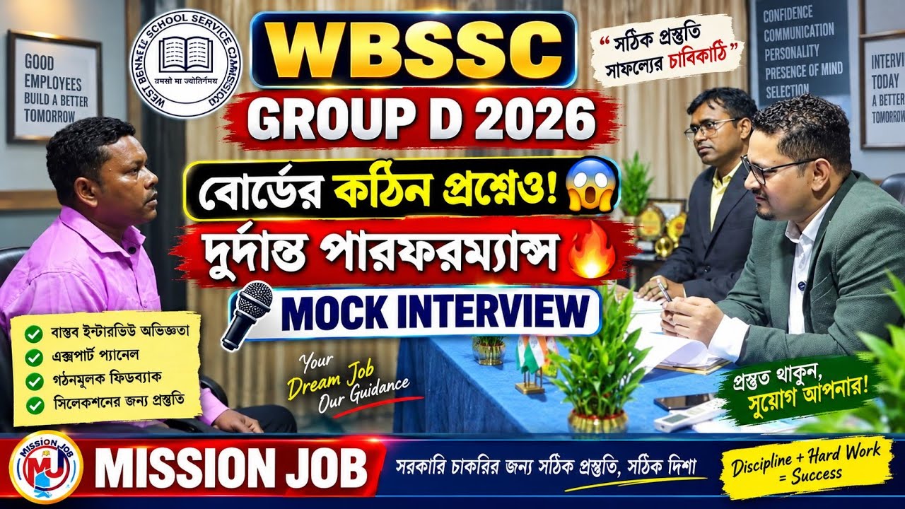 ইন্টারভিউ বোর্ডে দুর্দান্ত পারফরম্যান্স!WBSSC GROUP D MOCK INTERVIEW 2026 | শেষ পর্যন্ত দেখুন!