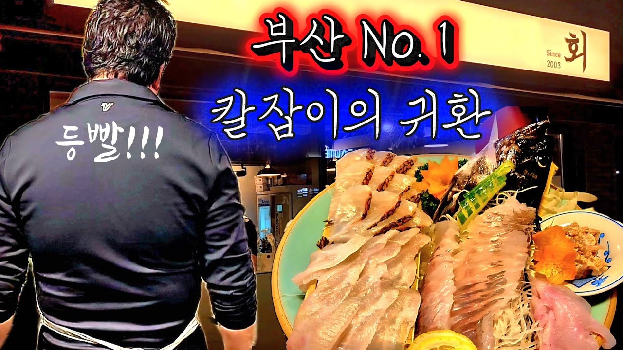 진짜 거짓말 아니고 역대급 미친 부산 횟집 클라쓰