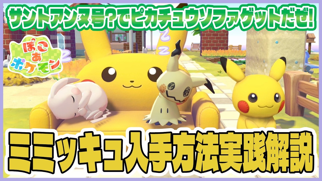 【ぽこあ】サントアンヌ号？の隠し部屋でピカチュウソファ入手！ミミッキュ入手方法実践解説～！【ぽこあポケモン｜#6】