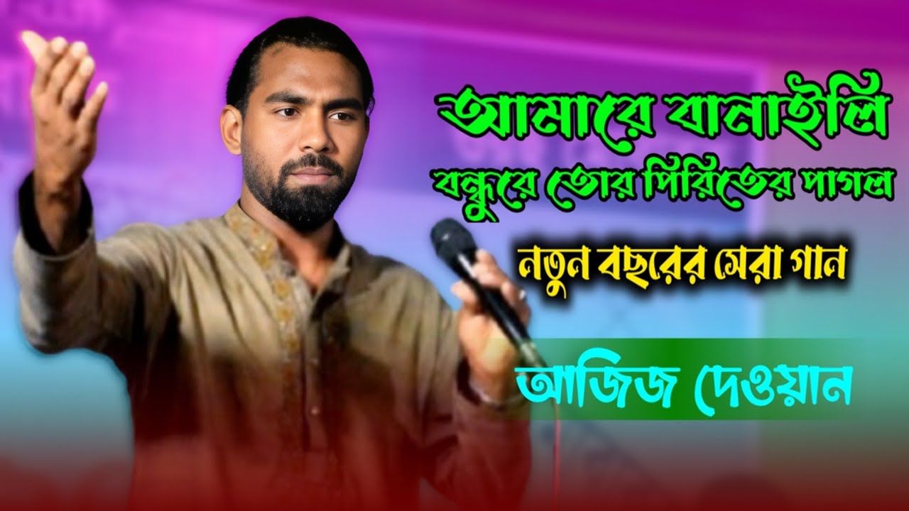 নতুন বছরের সেরা গান। আজিজ দেওয়ান। আমারে বানাইলি বন্ধুরে তোর পিরিতের পাগল। Aziz Dewan। 4K Baul 26।