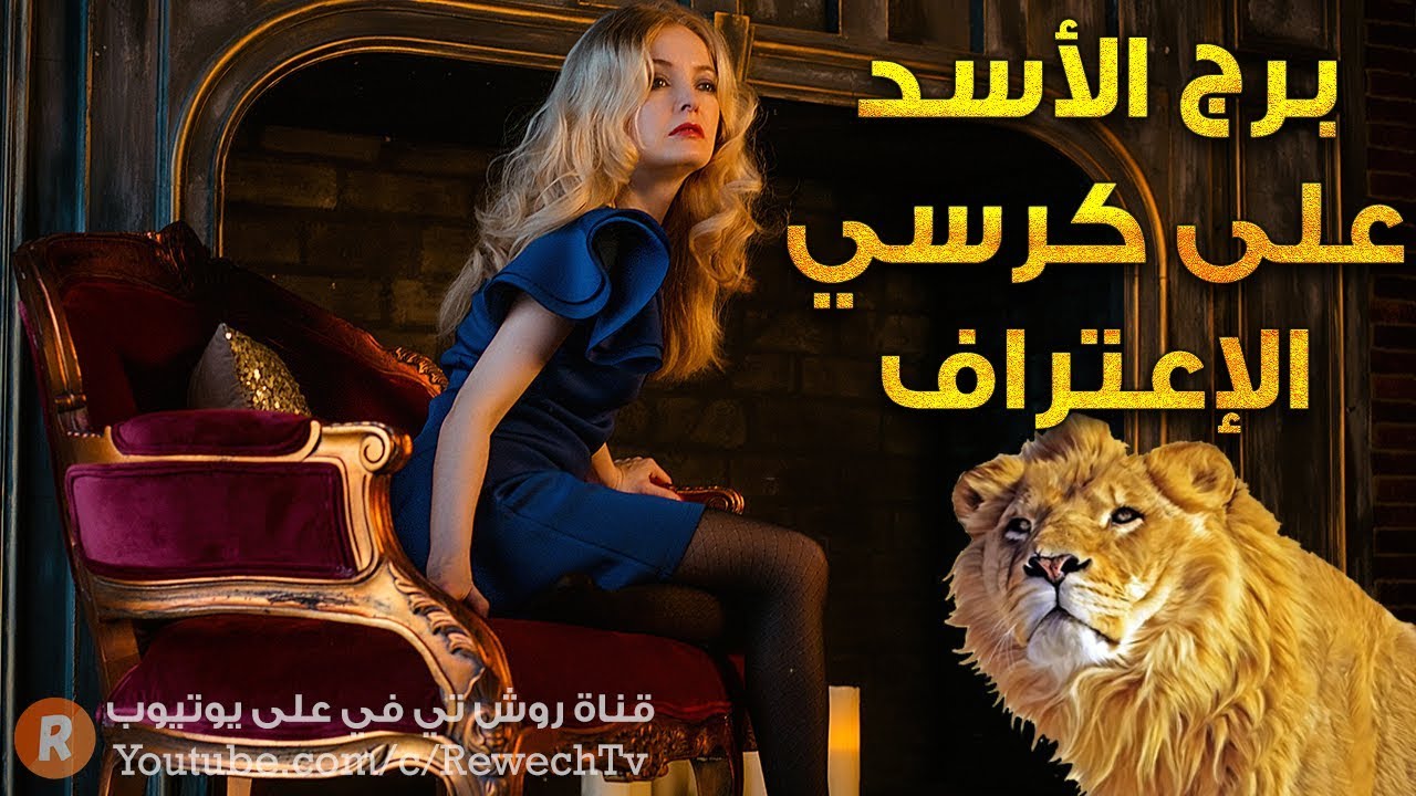 برج الأسد على كرسي الاعتراف 🙊