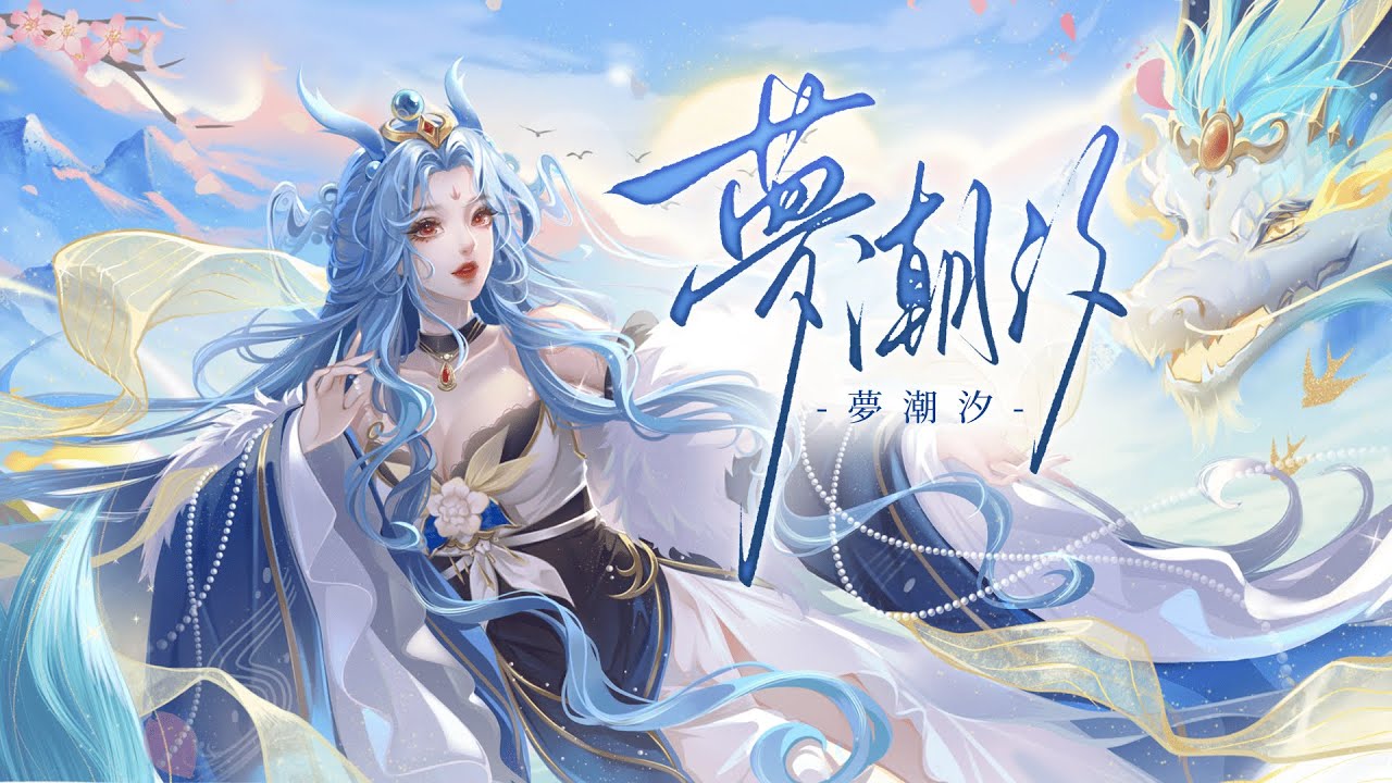 ☁️原創曲☁️夢潮汐☁️