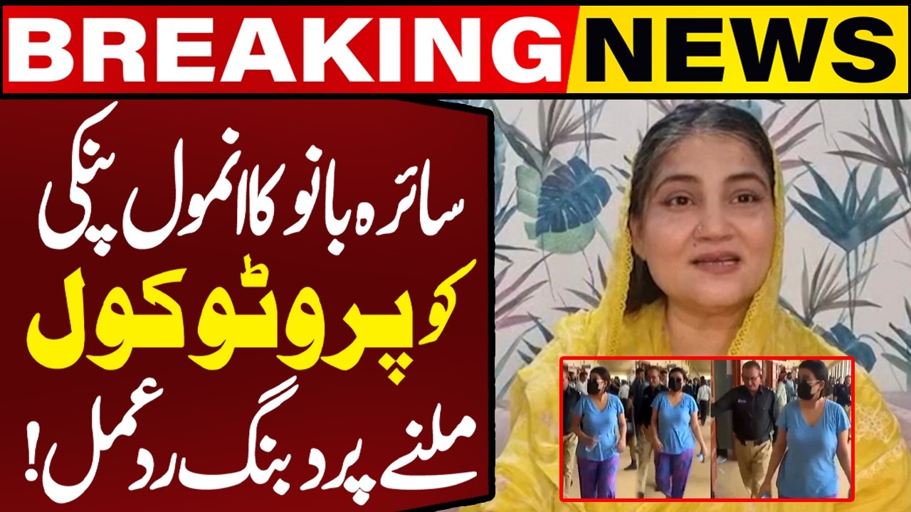Saira Bano Reacts to Protocol Given to Drug Dealer Anmol aka Pinky in Karachi Court | Capital TV