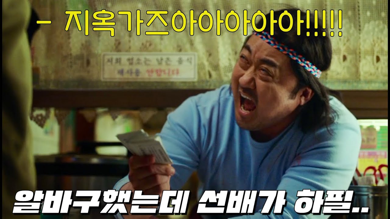 겨우 구한 알바 선배가 마동석일때 반항아가 당하는 최후
