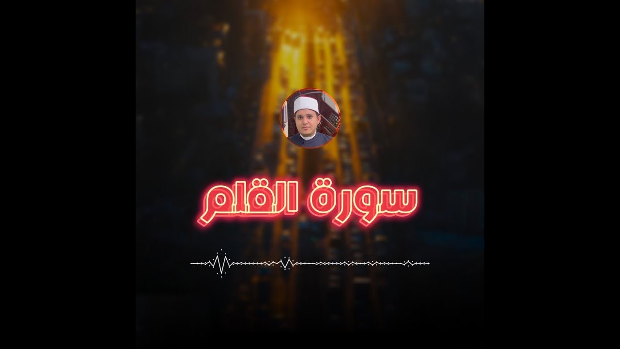 تلاوة هادئة تريح القلب (سورة القلم) II حسين النقيب