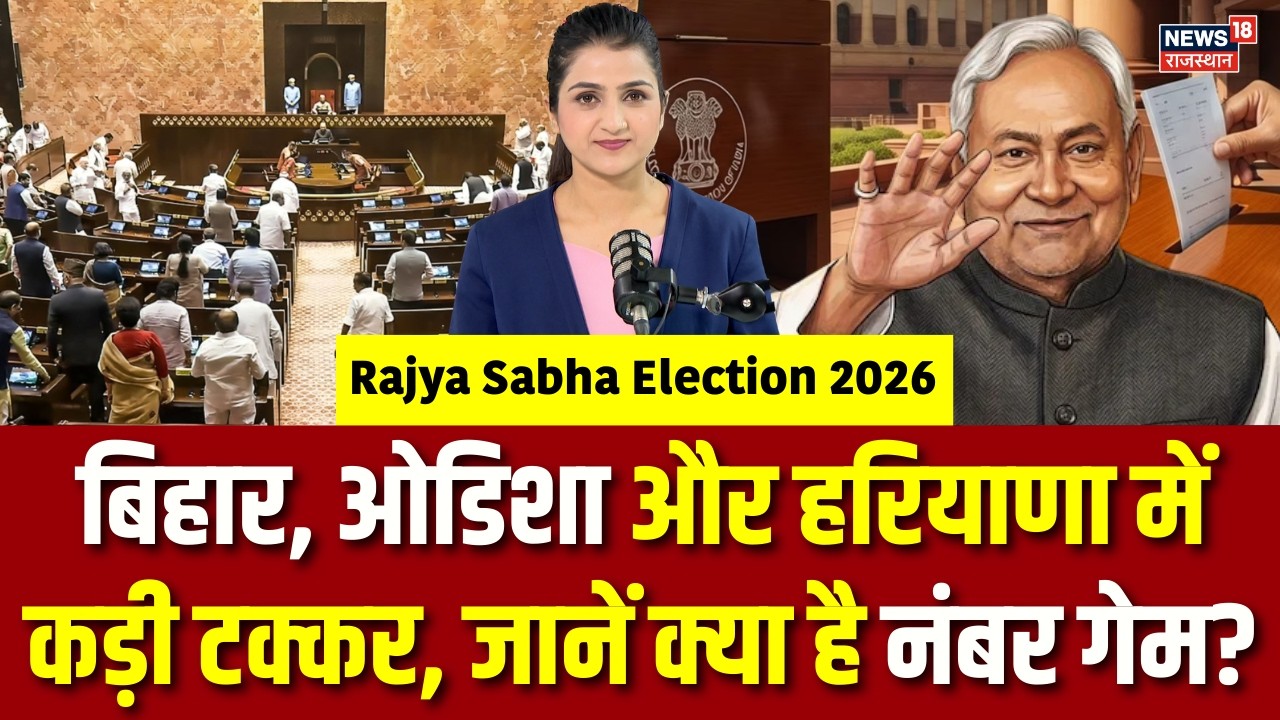 Rajya Sabha Election 2026 : बिहार, ओडिशा और हरियाणा में कड़ी टक्कर | Breaking | Nitish Kumar | NDA