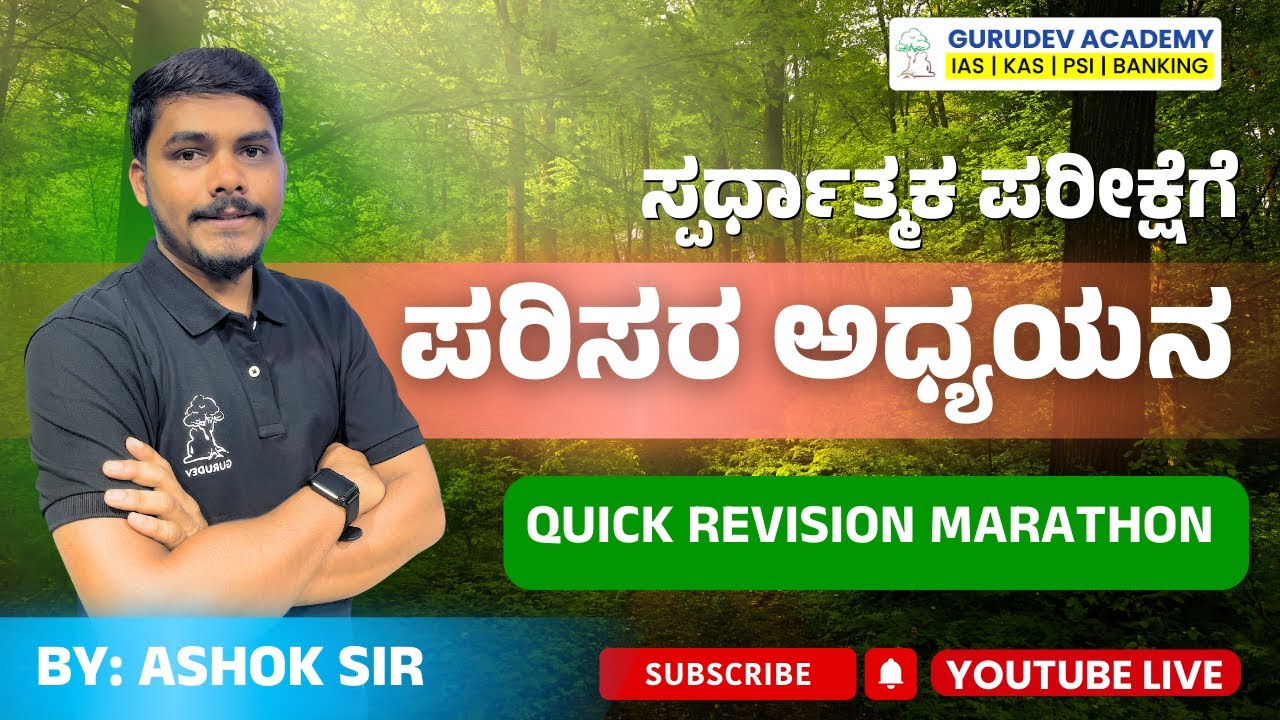 ಸ್ಪರ್ಧಾತ್ಮಕ ಪರೀಕ್ಷೆಗೆ  ಪರಿಸರ ಅಧ್ಯಯನ QUICK REVISION Marathon