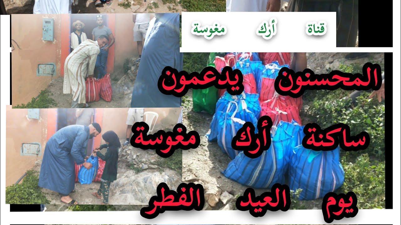 المحسنون يدعمون الاسر المعوزة بدوار أرك مغوسة يوم العيد ❤️