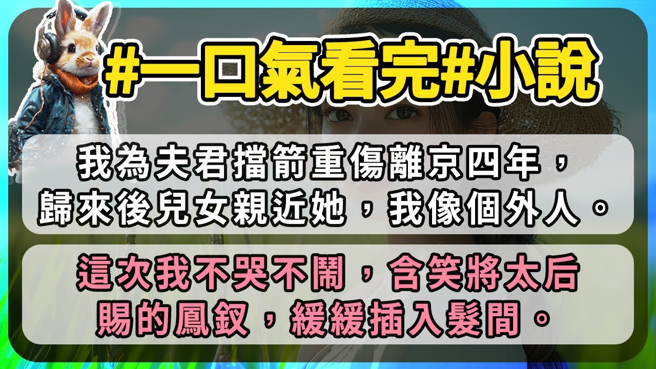 我為夫君擋箭重傷離京四年，歸來後兒女親近她，我像個外人。這次我不哭不鬧，含笑將太后賜的鳳釵，緩緩插入髮間。