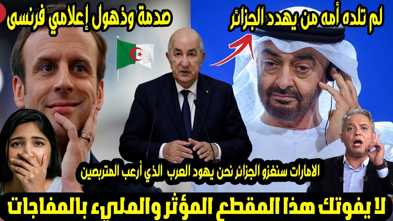 لم تلده أمه من يهدد الجزائر!🇩🇿صدمة وذهول إعلامي فرنسى من قوة خطاب الرئيس تبون الذي أرعب المتربصين!🔥😲