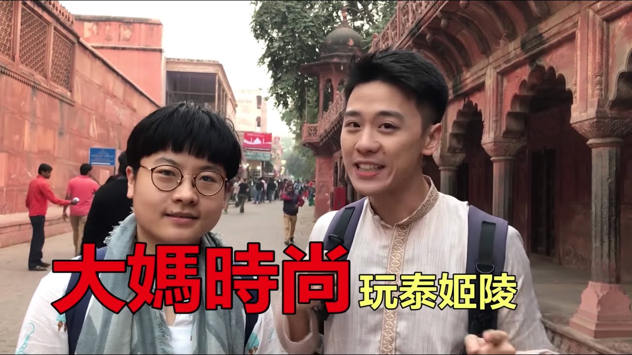 大媽時尚！稱霸印度必訪景點：泰姬瑪哈陵