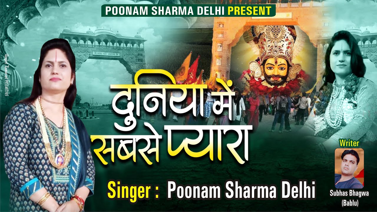   दुनिआ में सबसे प्यारा |Shree Ji Poonam Sharma didi Delhi /भावपूर्ण भजन.