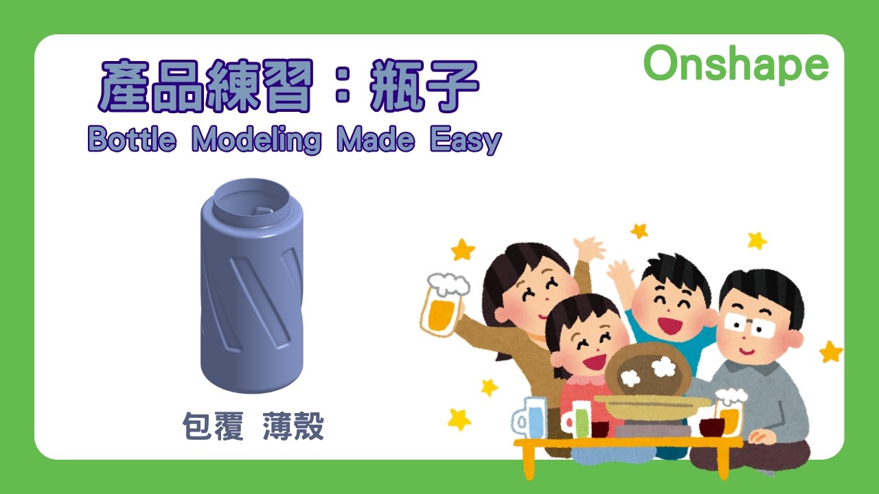 【onshape】產品練習：瓶子｜包覆 薄殼｜輕鬆搞定