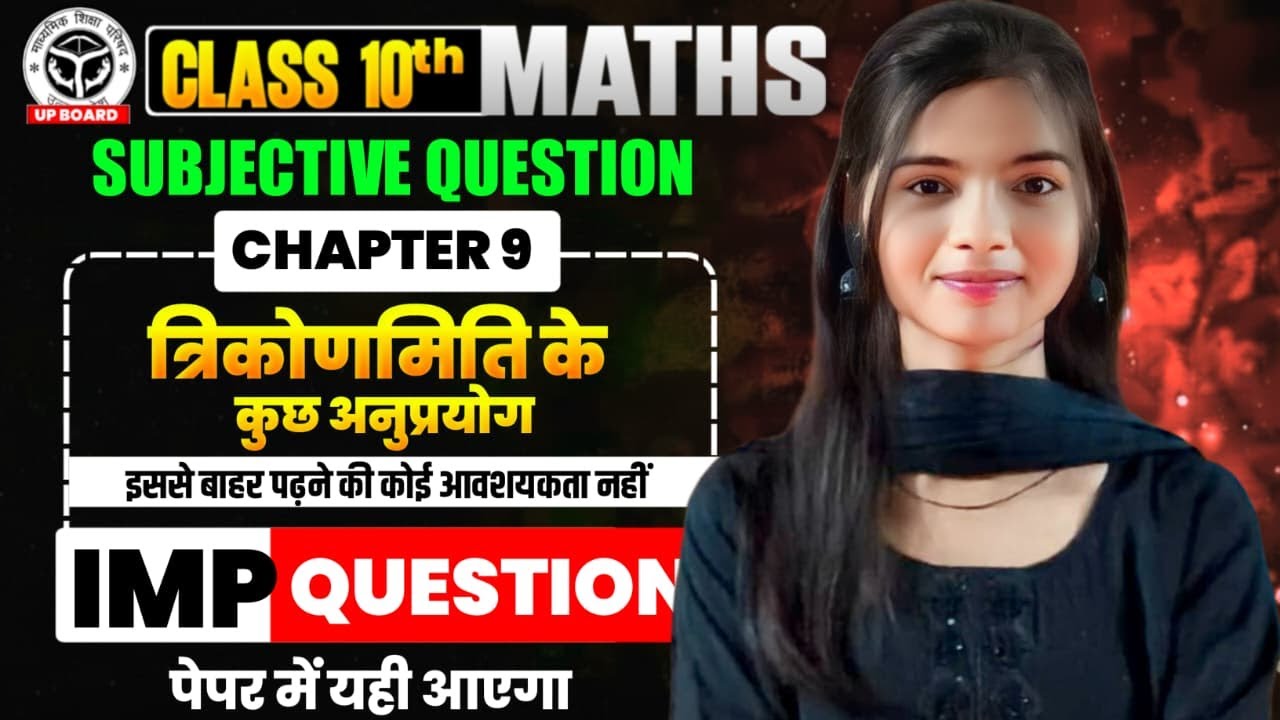 त्रिकोणमिति के अनुप्रयोग | class 10th | math  chapter 09 | Subjective question | up & bihar board