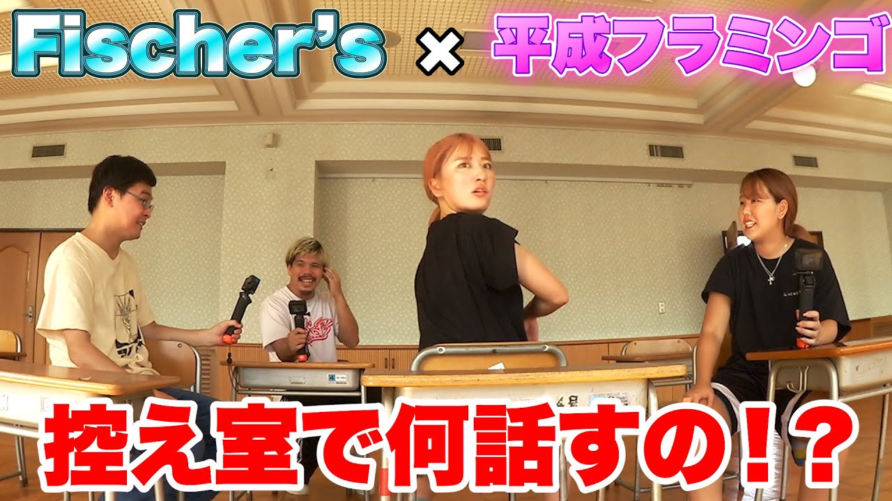 【逆転鬼ごっこ控え室】新人YouTuberダーマと平成フラミンゴの会話が可愛すぎた！？