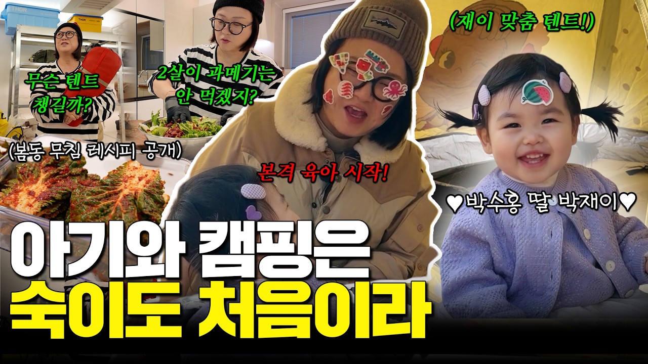 최연소 아기 캠퍼 등장⁉️🏕️ 확신의 고모상! 숙이 고모의 맞춤 프로그램 어떤데🤹🏻&zwj;♀️