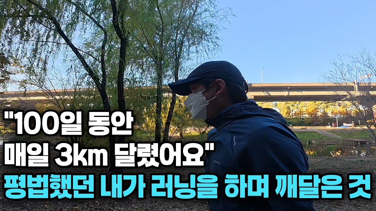 러닝 초보가 100일동안 뛰면 생기는 일