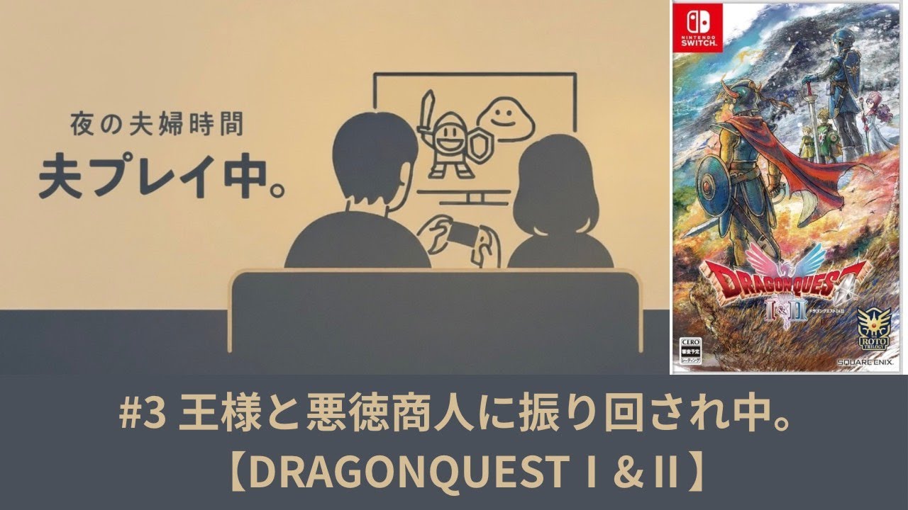 #3 王様と悪徳商人に振り回され中。【DRAGONQUEST Ⅰ&Ⅱ】　#ドラゴンクエスト #ドラクエ