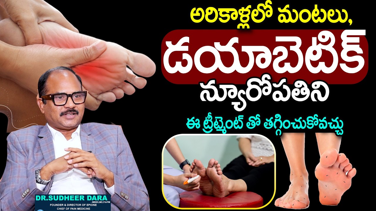 How to Heal or Prevent Diabetic Neuropathy | DIABETIC FOOT | Dr. Sudheer Dara | SumanTv Sujitha
