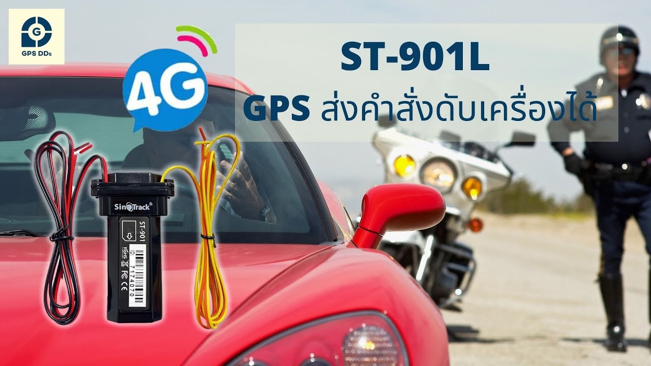รีวิว gps ติดตามรถ SinoTrack รุ่น ST-901L รุ่นใหม่ล่าสุด รองรับ คลื่น 4G สามารถสั่งดับเครื่องได้