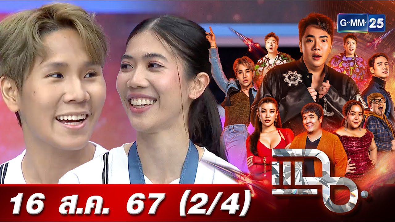 แฉ [2/4] 16 ส.ค. 67 “เทนนิส-จูเนียร์” จากคู่ซ้อมสู่คูารักเทควันโด อยู่เคียงข้างทุกเส้นทางนาน 9 ปี