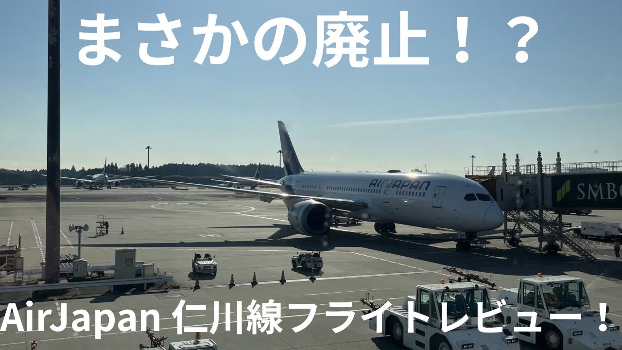 【まさかの廃止！？】AirJapanに乗ってソウル・仁川に行ってみた！