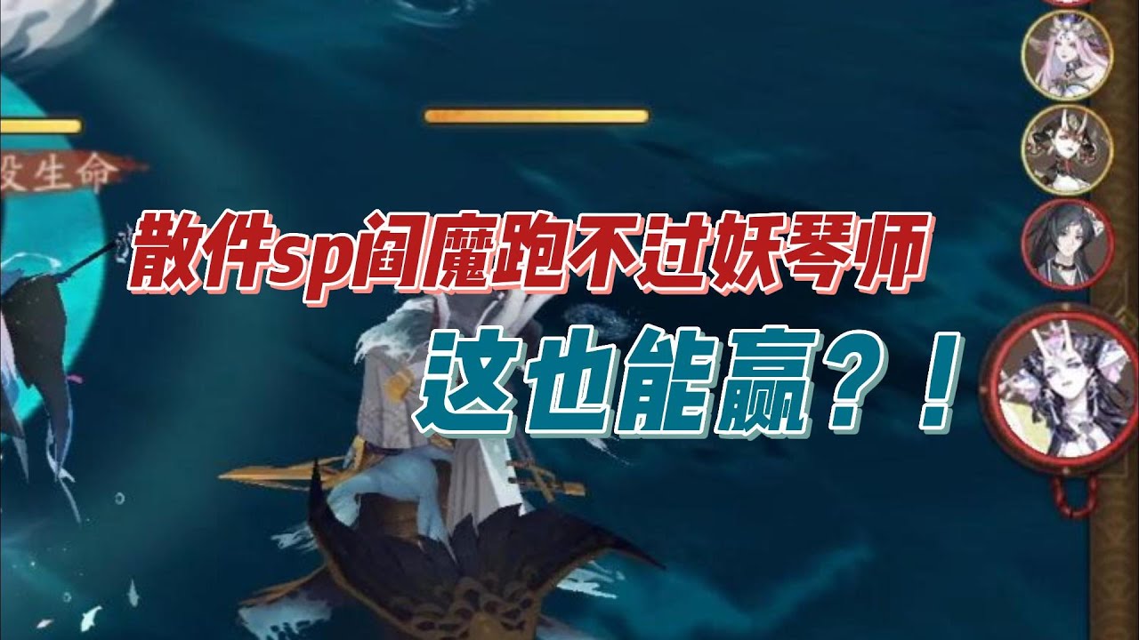 【阴阳师斗技】散件SP阎魔跑不过妖琴师，这也能赢？