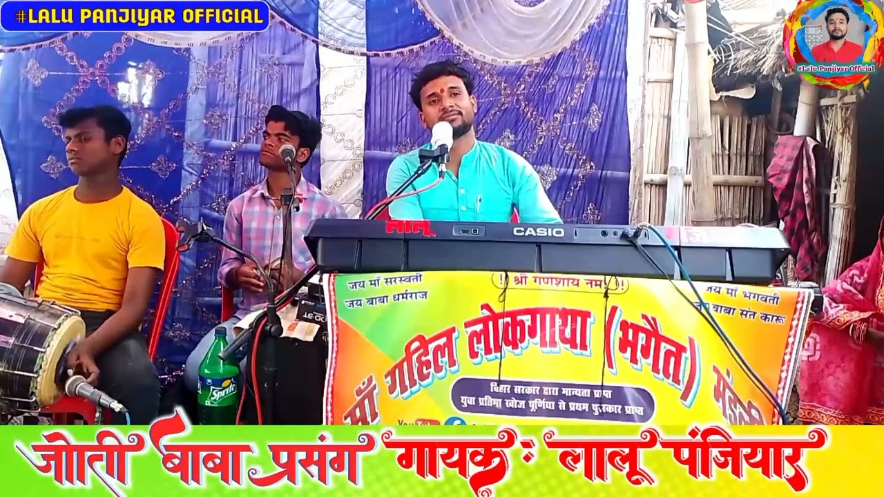 लालू पंजियार का भगैत वीडियो// #Lalu_Panjiyar//मैथिली भगैत वीडियो लालू पंजियार ( ज्योति बाबा प्रसंग )