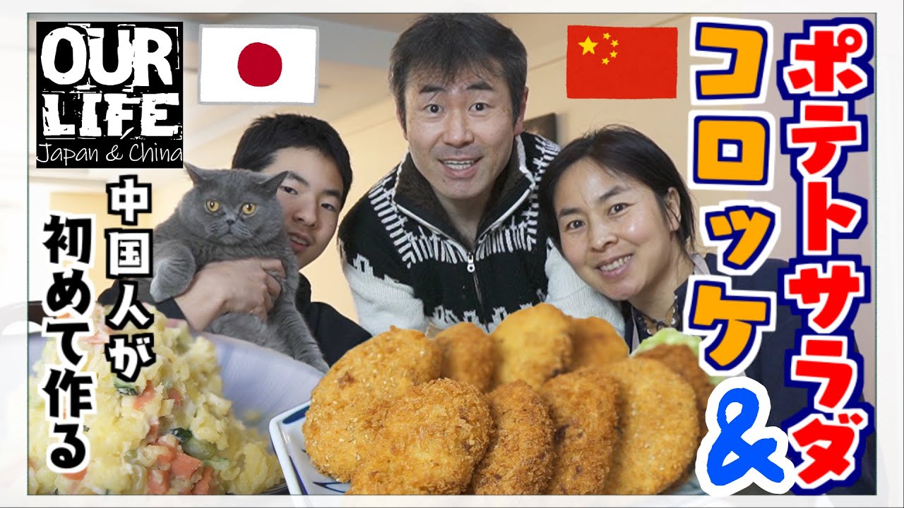 人生初のコロッケ&ポテサラに驚愕!! 思わず「喉詰まる！」【カルチャーショック】初めて食べる外国人の反応