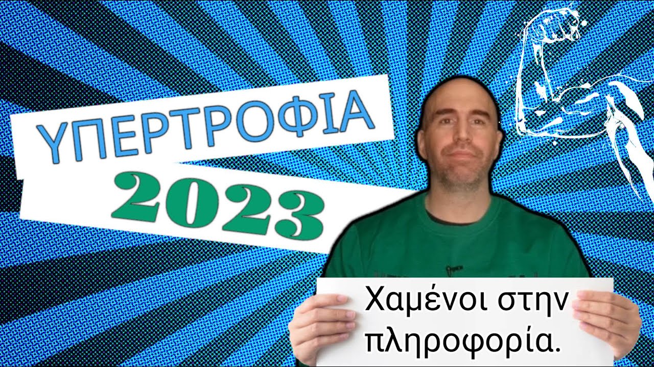 ΥΠΕΡΤΡΟΦΙΑ 2023 - Χαμένοι Στην Πληροφορία