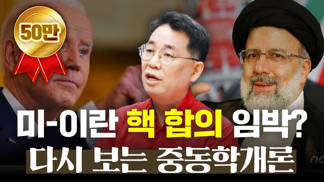 미-이란이 핵합의를 원하는 이유 [인남식 교수의 중동학개론 10화]