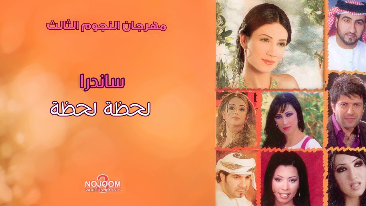 ساندرا - لحظة لحظة (ألبوم مهرجان النجوم الثالث)