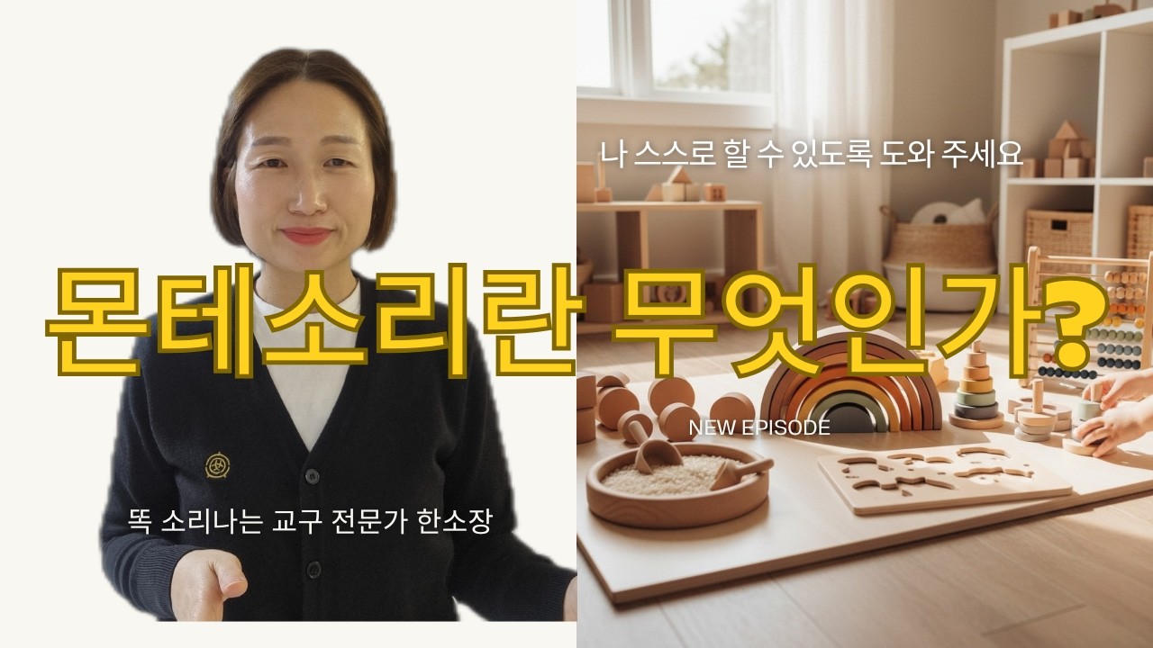 몬테소리란 무엇인가? #똑소리나는교구전문가한소장 #몬테소리 #육아소통 #유아 #공부잘하는방법 #교구 #유치원 #어린이집