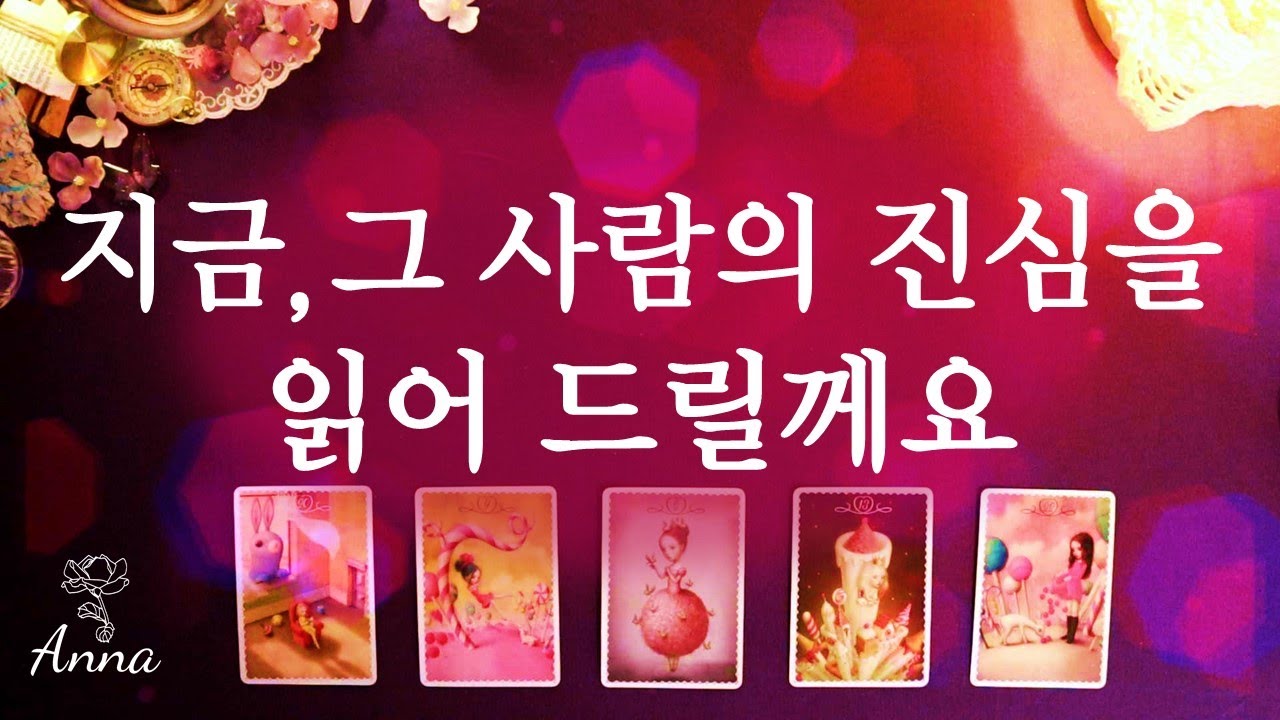 [타로카드🌹연애운] 지금, 그 사람의 진심 (속마음타로)